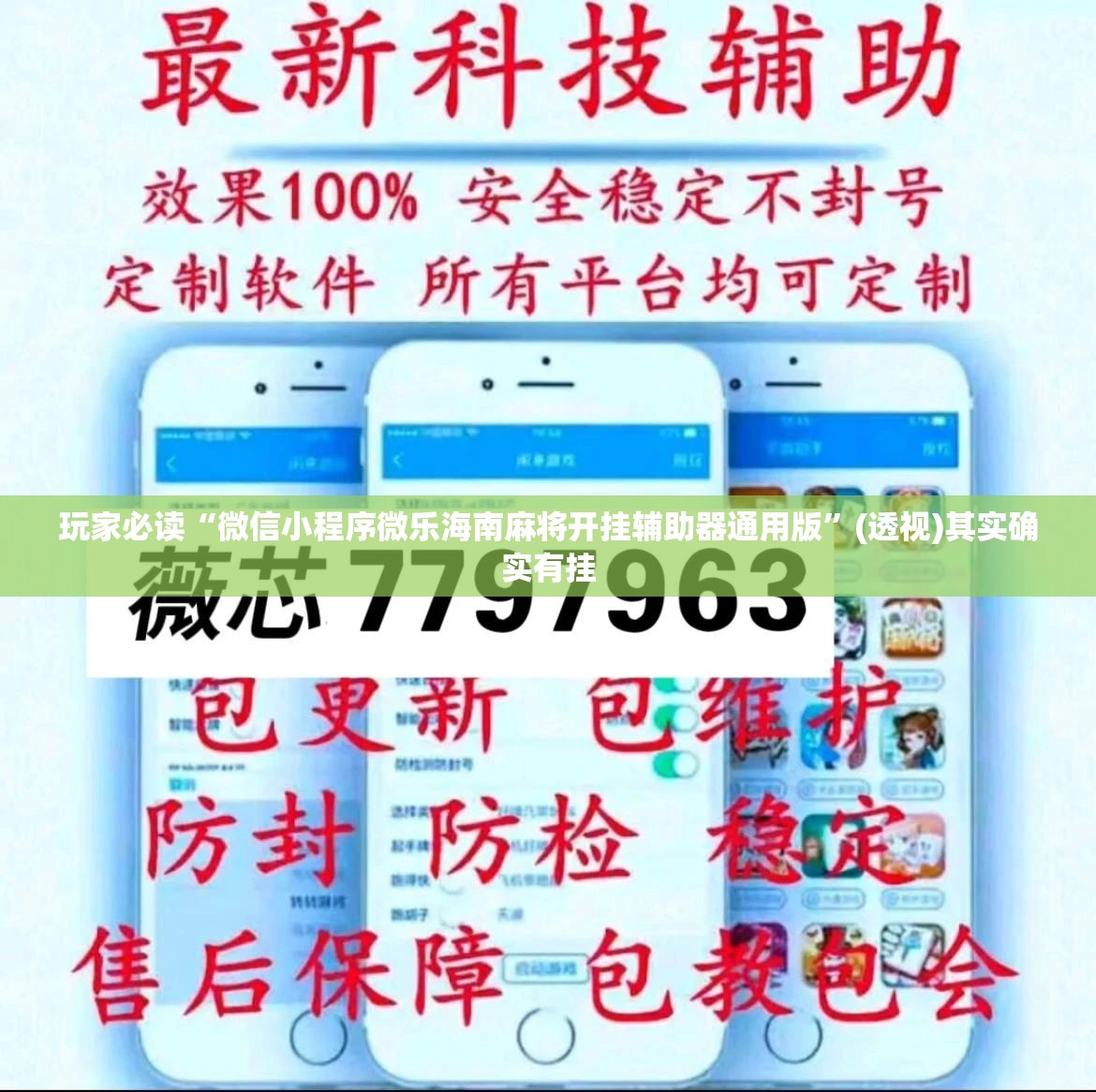 玩家必读“微信小程序微乐海南麻将开挂辅助器通用版	”(透视)其实确实有挂