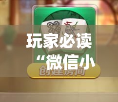 玩家必读“微信小程序微乐海南麻将开挂辅助器通用版”(透视)其实确实有挂