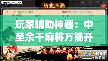 玩家辅助神器：中至余干麻将万能开挂器”开挂(透视)最新辅助详细