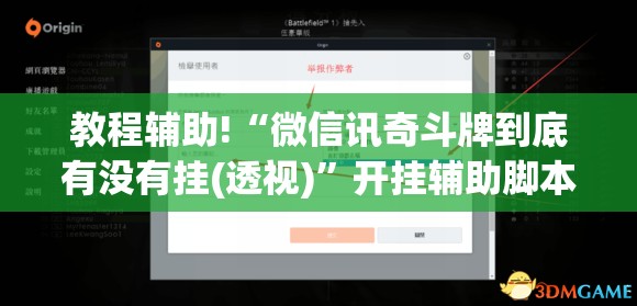 教程辅助!“微信讯奇斗牌到底有没有挂(透视)”开挂辅助脚本+详细开挂安装教程