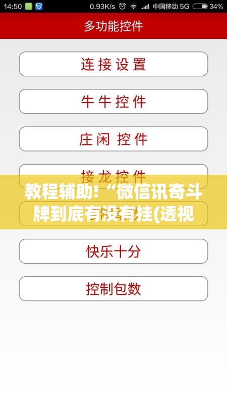 教程辅助!“微信讯奇斗牌到底有没有挂(透视)	”开挂辅助脚本+详细开挂安装教程