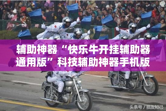 辅助神器“快乐牛开挂辅助器通用版	”科技辅助神器手机版