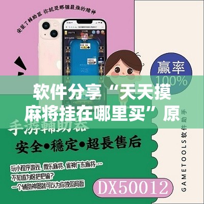 软件分享“天天摸麻将挂在哪里买	”原来可以开挂
