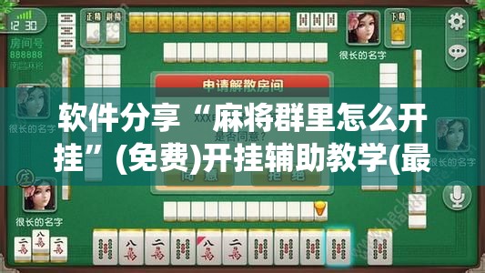 软件分享“麻将群里怎么开挂”(免费)开挂辅助教学(最新辅助开挂教程)
