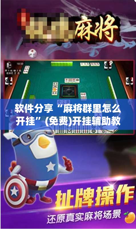 软件分享“麻将群里怎么开挂”(免费)开挂辅助教学(最新辅助开挂教程)