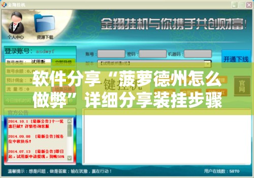 软件分享“菠萝德州怎么做弊”详细分享装挂步骤