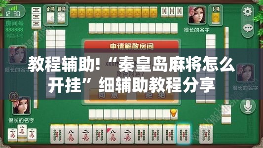 教程辅助!“秦皇岛麻将怎么开挂”细辅助教程分享