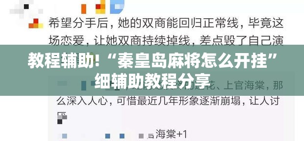 教程辅助!“秦皇岛麻将怎么开挂	”细辅助教程分享