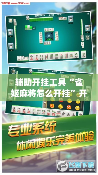 辅助开挂工具“雀姬麻将怎么开挂”开挂(透视)辅助教程