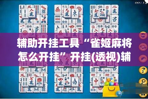 辅助开挂工具“雀姬麻将怎么开挂”开挂(透视)辅助教程