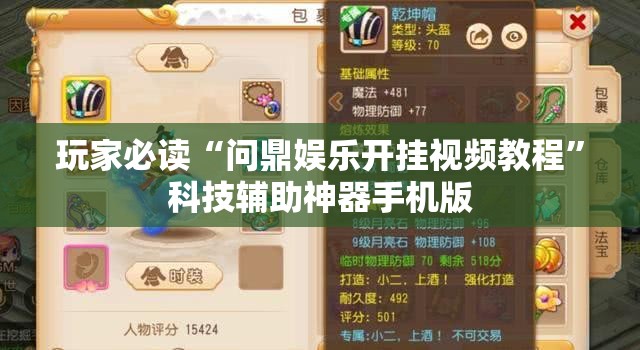 玩家必读“问鼎娱乐开挂视频教程”科技辅助神器手机版