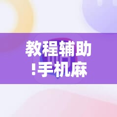 教程辅助!手机麻将开挂神器软件下载	”详细开挂教程