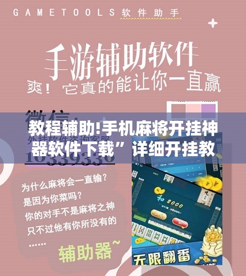 教程辅助!手机麻将开挂神器软件下载”详细开挂教程