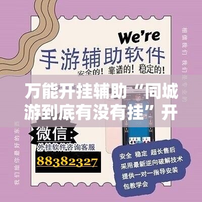 万能开挂辅助“同城游到底有没有挂	”开挂详细教程