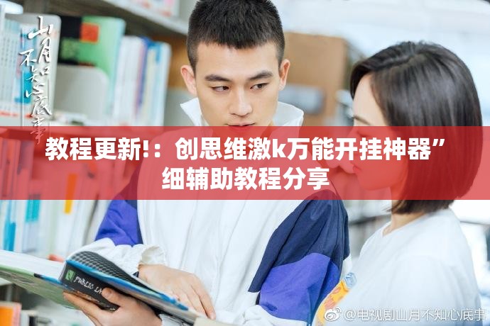 教程更新!：创思维激k万能开挂神器”细辅助教程分享