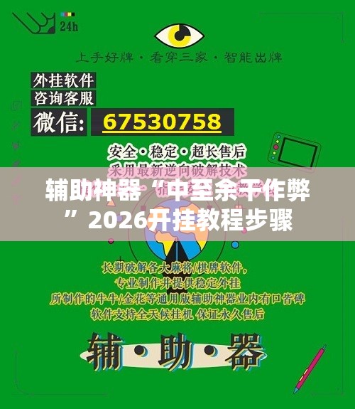 辅助神器“中至余干作弊”2026开挂教程步骤