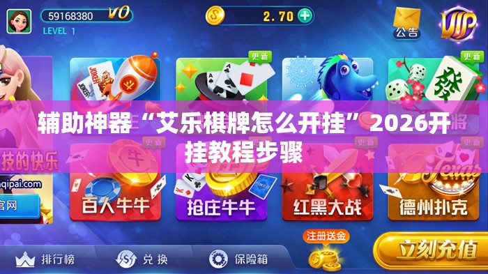 辅助神器“艾乐棋牌怎么开挂”2026开挂教程步骤