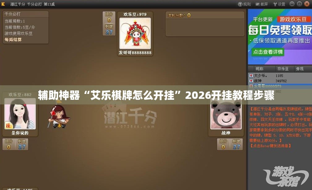 辅助神器“艾乐棋牌怎么开挂”2026开挂教程步骤