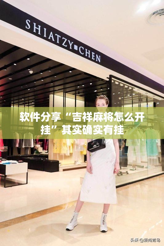 软件分享“吉祥麻将怎么开挂”其实确实有挂