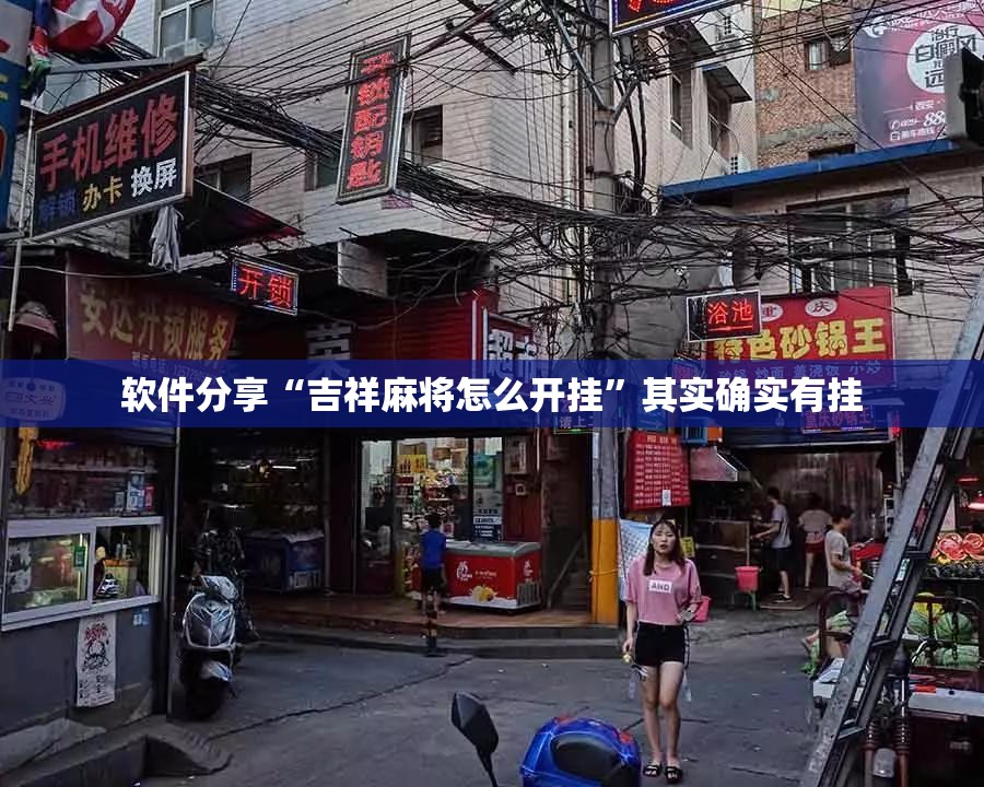 软件分享“吉祥麻将怎么开挂	”其实确实有挂