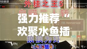 强力推荐“欢聚水鱼插件怎么安装”其实确实有挂