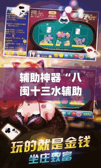 辅助神器“八闽十三水辅助器下载”(辅助神器)开挂详细教程