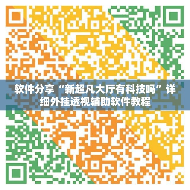 软件分享“新超凡大厅有科技吗”详细外挂透视辅助软件教程