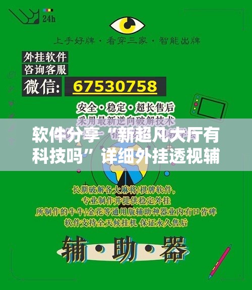 软件分享“新超凡大厅有科技吗”详细外挂透视辅助软件教程