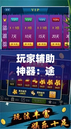 玩家辅助神器：途游四川麻将怎样才能多赢”(透视)其实确实有挂