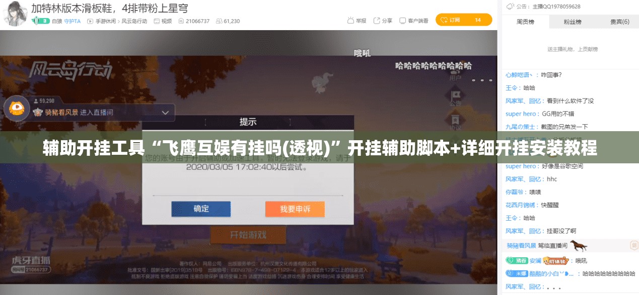辅助开挂工具“飞鹰互娱有挂吗(透视)	”开挂辅助脚本+详细开挂安装教程
