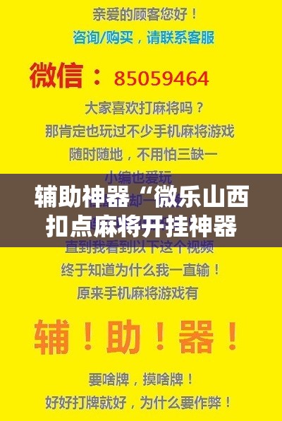 辅助神器“微乐山西扣点麻将开挂神器	”开挂辅助脚本+详细开挂安装教程