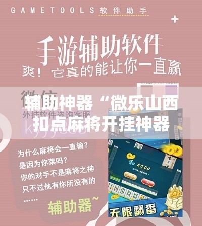 辅助神器“微乐山西扣点麻将开挂神器”开挂辅助脚本+详细开挂安装教程