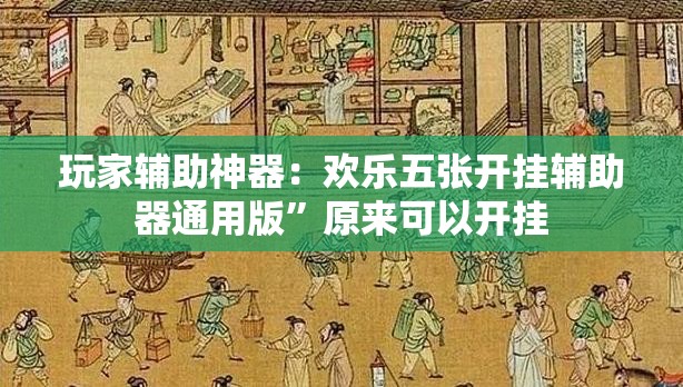 玩家辅助神器：欢乐五张开挂辅助器通用版”原来可以开挂
