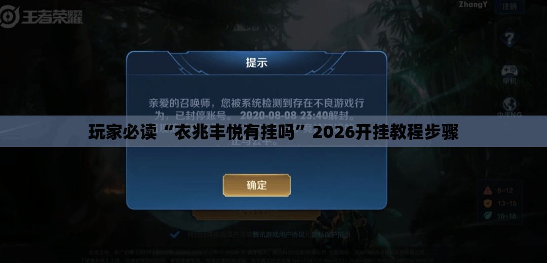玩家必读“衣兆丰悦有挂吗	”2026开挂教程步骤