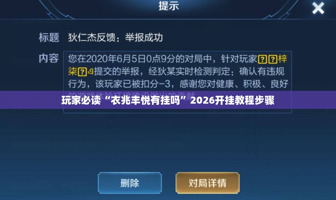 玩家必读“衣兆丰悦有挂吗”2026开挂教程步骤