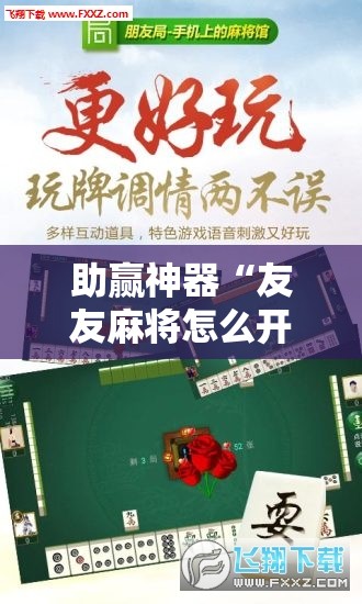 助赢神器“友友麻将怎么开挂”原来可以开挂