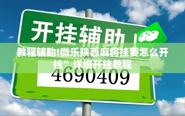 教程辅助!微乐陕西麻将挂要怎么开挂”详细开挂教程
