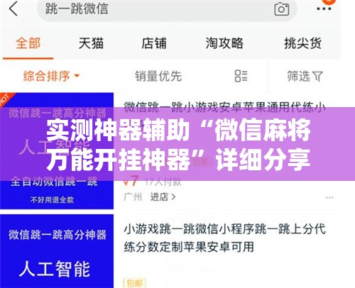实测神器辅助“微信麻将万能开挂神器”详细分享装挂步骤