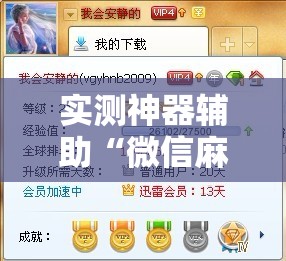 实测神器辅助“微信麻将万能开挂神器	”详细分享装挂步骤
