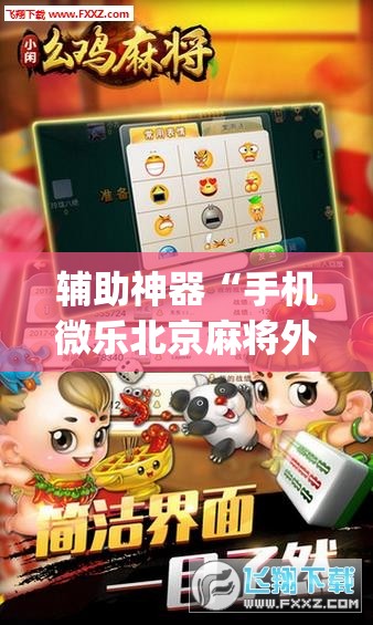 辅助神器“手机微乐北京麻将外卦辅助软件下载”开挂(透视)辅助神器