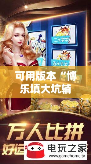 可用版本“博乐填大坑辅助软件下载安卓	”细辅助教程分享