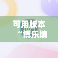 可用版本“博乐填大坑辅助软件下载安卓”细辅助教程分享