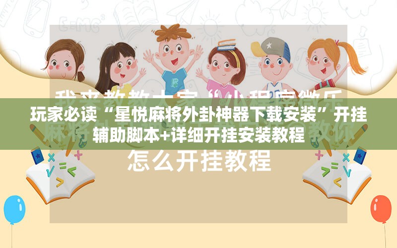 玩家必读“星悦麻将外卦神器下载安装”开挂辅助脚本+详细开挂安装教程