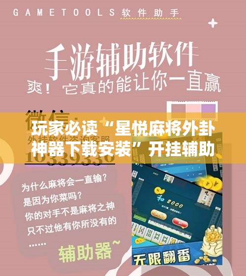 玩家必读“星悦麻将外卦神器下载安装”开挂辅助脚本+详细开挂安装教程