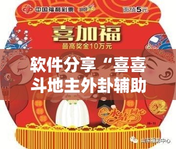 软件分享“喜喜斗地主外卦辅助软件下载”细辅助教程分享