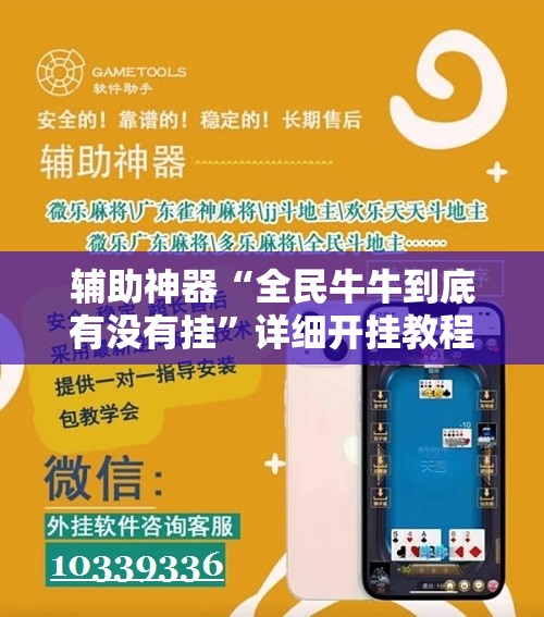 辅助神器“全民牛牛到底有没有挂”详细开挂教程