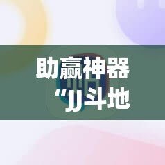 助赢神器“JJ斗地主开挂辅助器通用版”2026开挂教程步骤