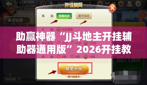 助赢神器“JJ斗地主开挂辅助器通用版”2026开挂教程步骤