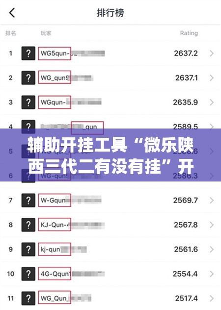辅助开挂工具“微乐陕西三代二有没有挂”开挂(透视)辅助教程