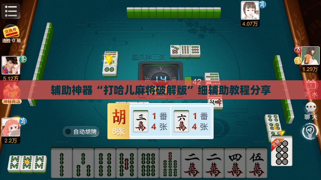 辅助神器“打哈儿麻将破解版”细辅助教程分享
